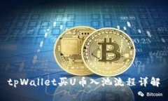 tpWallet买U币入池流程详解
