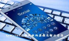tpWallet兑换失败的原因及解