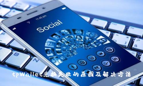 tpWallet兑换失败的原因及解决方法