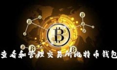 如何查看和管理交易所比