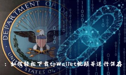 : 如何轻松下载tpWallet视频并进行保存