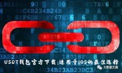 USDT钱包官方下载：适用于