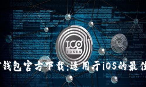 USDT钱包官方下载：适用于iOS的最佳选择