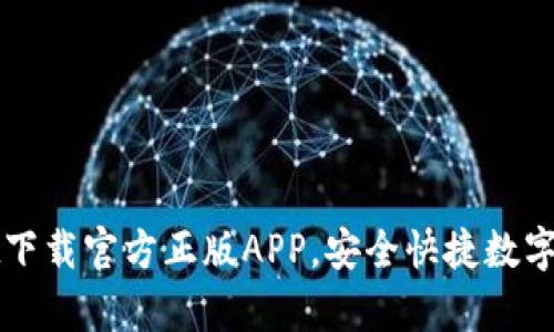 tpWallet下载官方正版APP，安全快捷数字资产管理