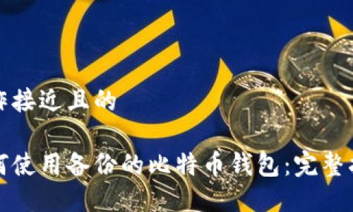 制作接近且的

如何使用备份的比特币钱包：完整指南