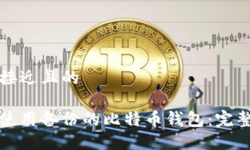 制作接近且的

如何使用备份的比特币钱包：完整指南