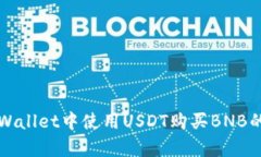 如何在tpWallet中使用USDT购
