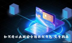 如何将以太坊安全转移到