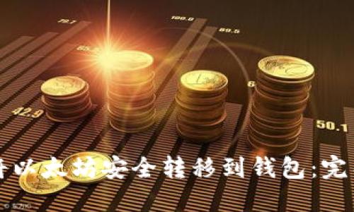 如何将以太坊安全转移到钱包：完整指南