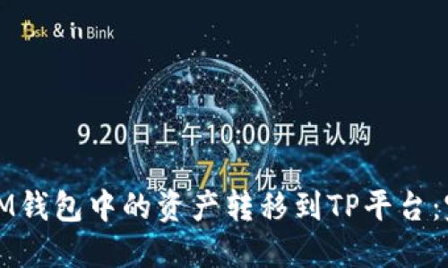 如何将IM钱包中的资产转移到TP平台：完整指南