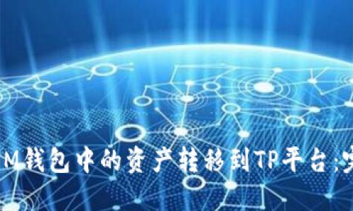 如何将IM钱包中的资产转移到TP平台：完整指南