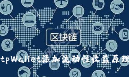 codetpWallet添加流动性收益原理详解