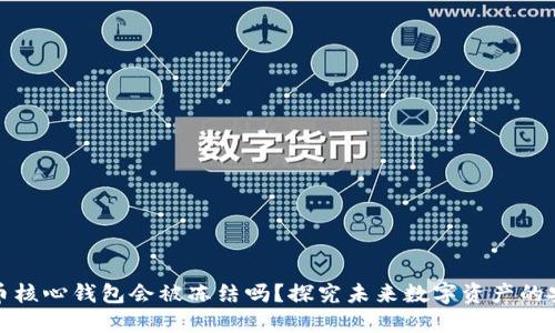 比特币核心钱包会被冻结吗？探究未来数字资产的安全性