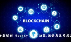 全面解析 Beepay 钱包：功能