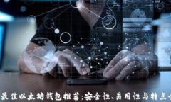 2023年最佳以太坊钱包推荐