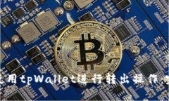 : 如何使用tpWallet进行转出