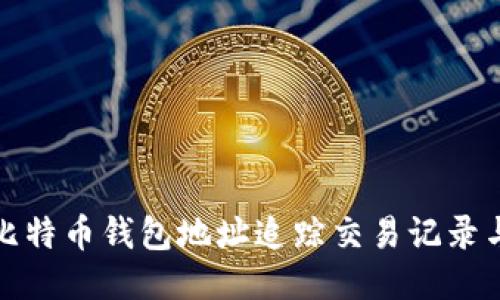 如何通过比特币钱包地址追踪交易记录与账户信息