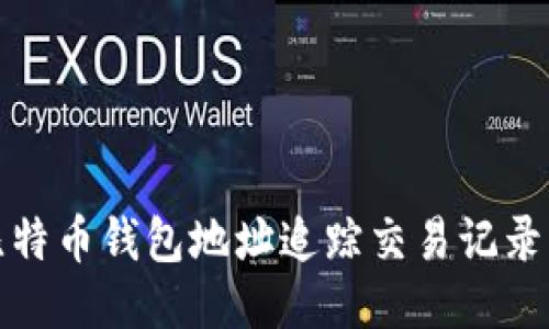 如何通过比特币钱包地址追踪交易记录与账户信息