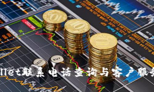 tpWallet联系电话查询与客户服务指南