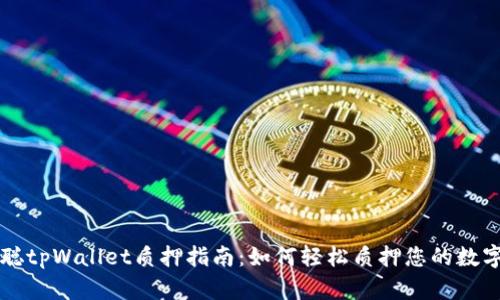 中本聪tpWallet质押指南：如何轻松质押您的数字资产