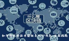 如何将比特派币安链导入