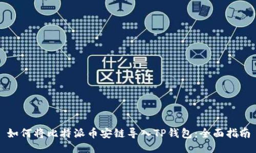 如何将比特派币安链导入TP钱包：全面指南