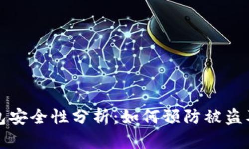 以太坊钱包安全性分析：如何预防被盗及处理措施