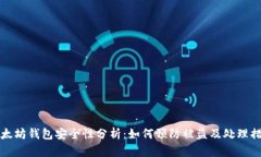 以太坊钱包安全性分析：