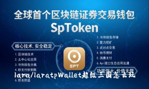 lara/laratpWallet超级三国怎么玩