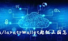 lara/laratpWallet超级三国怎么