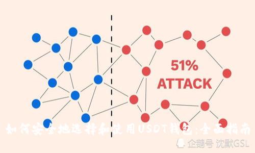 如何安全地选择和使用USDT钱包：全面指南