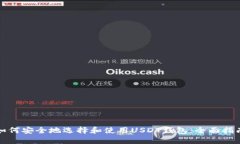 如何安全地选择和使用U