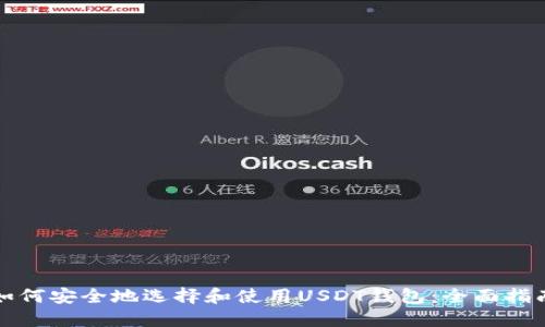 如何安全地选择和使用USDT钱包：全面指南