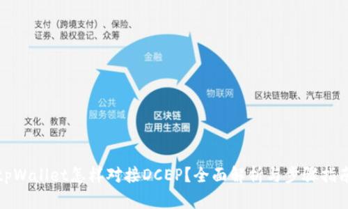 tpWallet怎样对接DCEP？全面解析与步骤指南