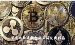 下载比特币钱包的正确使