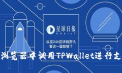 如何在DApp浏览器中调用