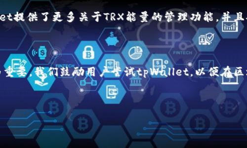   如何在tpWallet中购买TRX能量 / 
 guanjianci tpWallet,购买TRX,TRX能量,区块链钱包 /guanjianci 

## 内容大纲

### 1. 引言
- 介绍TRX及其能量的概念
- tpWallet的功能和应用场景

### 2. TRX能量的定义及重要性
- TRX能量的基本概念
- 为什么需要购买TRX能量
- TRX能量在交易和合约运行中的作用

### 3. tpWallet简介
- tpWallet的特点和优势
- tpWallet在TRX交易中的应用

### 4. 如何在tpWallet中购买TRX能量
- 步骤一：注册和设置tpWallet账户
- 步骤二：充值TRX
- 步骤三：购买TRX能量的具体步骤
- 步骤四：查看和管理能量

### 5. 常见问题解答
- Q1: TRX能量的价格是如何决定的？
- Q2: 购买TRX能量的过程是否安全？
- Q3: 购买TRX能量后有什么期限限制吗？
- Q4: 如何监控和管理我的TRX能量？
- Q5: 如果我不再需要TRX能量，怎么处理？
- Q6: tpWallet如何与其他钱包对比？

### 6. 结论
- 总结购买TRX能量的重要性
- 鼓励用户尝试tpWallet

---

## 内容主体

### 1. 引言

在数字货币的世界中，TRON（TRX）是一种备受关注的资产。它不仅是一种交易媒介，更是去中心化应用（DApp）和智能合约的基础。为了有效地使用TRON网络，用户需要了解TRX能量及其购买方式。本文将深入探讨tpWallet这一区块链钱包如何帮助用户高效地购买和管理TRX能量。

### 2. TRX能量的定义及重要性

TRX能量是与TRON网络上智能合约和DApp相关的重要资源。它允许用户在网络上执行交易和合约而无需支付高昂的手续费。在区块链生态中，能量是用户进行操作的必要条件之一。例如，发送TRX、与智能合约互动等功能均需要消耗TRX能量。因此，购买和管理TRX能量成为了每位TRON用户的重要课题。

#### TRX能量的基本概念

TRX能量可以被理解为在TRON网络上执行操作时的“燃料”。与传统的银行手续费不同，TRX能量是一种非货币形式的成本。用户通过锁定一定数量的TRX来获得相应的能量，以此来支持他们的交易和合约执行。购买TRX能量实质上就是保证用户在需要时能够顺利进行交易。

#### 为什么需要购买TRX能量

1. **交易执行**: 交易和合约执行需要消耗能量，没有足够的能量将导致交易失败。
2. **减少费用**: 当用户在网络上执行操作时，使用能量可以减轻手续费的负担。
3. **提高效率**: 通过预先购买能量，用户可以在交易高峰期确保其交易优先被处理。

### 3. tpWallet简介

tpWallet是专门为TRON网络设计的多功能钱包，提供了用户友好的界面和多项功能，如资产管理、交易、DApp访问等。tpWallet支持用户在其平台上便捷地进行TRX交易以及管理能量，成为了众多TRON用户首选的数字资产管理工具。

#### tpWallet的特点和优势

- **简单易用的界面**: 对于新手用户而言，tpWallet的界面友好，易于上手。
- **安全性高**: tpWallet采用了多重安全保护机制，为用户资产提供保障。
- **实时交易**: 支持快速的TRX交易及转换，确保用户可以及时响应市场变化。

#### tpWallet在TRX交易中的应用

tpWallet不仅支持TRX的基本转账功能，还允许用户方便地执行合约、访问DApp和购买TRX能量。借助tpWallet，用户可以无需复杂操作即可管理自己的数字资产，使其成为区块链生态中的卓越选择。

### 4. 如何在tpWallet中购买TRX能量

在tpWallet中购买TRX能量的过程相对简单。以下是详细的步骤：

#### 步骤一：注册和设置tpWallet账户

首先，用户需要下载tpWallet应用并进行注册。用户需要提供一个有效的电子邮件地址以及设置密码。完成注册后，用户需要进行KYC（身份认证）以确保账户的合法性。

#### 步骤二：充值TRX

注册并完成认证后，用户需要向tpWallet账户中充值TRX。此过程通常涉及将TRX从其他交易所或钱包转移到tpWallet中。可以通过以下步骤完成：

1. 登录tpWallet，找到“充值”选项。
2. 复制钱包地址并使用其他平台转账TRX。
3. 等待转账确认，一般需要数分钟。

#### 步骤三：购买TRX能量的具体步骤

完成充值后，用户可以通过以下步骤购买TRX能量：

1. 在tpWallet应用中找到“能量”选项。
2. 前往“购买能量”页面。
3. 输入希望购买的TRX数量。
4. 确认交易，并根据提示完成交易。

#### 步骤四：查看和管理能量

交易完成后，用户可以在钱包中查看自己的TRX能量余额。tpWallet允许用户随时查看能量的使用情况，并管理自己的能量资产。用户还可以设定自动购买能量的功能，以备不时之需。

### 5. 常见问题解答

#### Q1: TRX能量的价格是如何决定的？

TRX能量的价格受到市场供需、TRX的流通量以及网络使用率的影响。相对而言，当市场上的TRX需求增大时，能量的价格也会相应上升。此外，网络拥堵时，能量的消耗量也会增加，这也可能影响用户的购买决策。

#### Q2: 购买TRX能量的过程是否安全？

是的，tpWallet使用了多项安全技术，对用户的资金和信息进行加密保护。同时，购买过程是通过区块链技术进行的，所有交易均可追踪和查询。为了提高安全性，用户应确保自己使用的网络是安全的，并定期更换钱包密码。

#### Q3: 购买TRX能量后有什么期限限制吗？

在tpWallet中购买的TRX能量是实时有效的，用户无需担心能量的有效期限制。但需要注意的是，能量的消耗是有实时记录的，若不使用它，将会随着时间而逐步消耗，因此建议定期检查自己的能量使用情况。

#### Q4: 如何监控和管理我的TRX能量？

tpWallet提供实时监控功能，用户可以随时查看自己的TRX能量余额和消费记录。此外，tpWallet还提供了能量使用报告，用户能够根据这些数据做出更好的决策。

#### Q5: 如果我不再需要TRX能量，怎么处理？

如果用户认为自己不再需要TRX能量，可以选择将其出售给其他用户或将其转移到其他钱包中。但请注意，转移过程中可能会涉及一定的交易费用。

#### Q6: tpWallet如何与其他钱包对比？

tpWallet在用户友好性和功能性方面表现突出，尤其在TRON生态中完成了对TRX及其能量的便捷管理。相较于其他钱包，tpWallet提供了更多关于TRX能量的管理功能，并且安全性更高，在用户评价中普遍得到了良好的反馈。

### 6. 结论

在tpWallet中购买TRX能量的过程简单而高效。随着TRON生态的不断发展，了解如何购买和管理TRX能量对于用户而言显得尤为重要。我们鼓励用户尝试tpWallet，以便在区块链世界中获得更好的体验和收益。通过掌握这些知识，您将能够更加自信地参与到数字货币和区块链生态中。

--- 

以上为购买TRX能量的详细指导及常见问题解答，帮助用户在实际操作中更好地理解和应用。