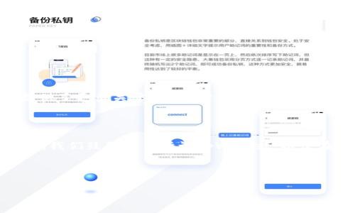   如何在tpWallet中购买TRX能量 / 
 guanjianci tpWallet,购买TRX,TRX能量,区块链钱包 /guanjianci 

## 内容大纲

### 1. 引言
- 介绍TRX及其能量的概念
- tpWallet的功能和应用场景

### 2. TRX能量的定义及重要性
- TRX能量的基本概念
- 为什么需要购买TRX能量
- TRX能量在交易和合约运行中的作用

### 3. tpWallet简介
- tpWallet的特点和优势
- tpWallet在TRX交易中的应用

### 4. 如何在tpWallet中购买TRX能量
- 步骤一：注册和设置tpWallet账户
- 步骤二：充值TRX
- 步骤三：购买TRX能量的具体步骤
- 步骤四：查看和管理能量

### 5. 常见问题解答
- Q1: TRX能量的价格是如何决定的？
- Q2: 购买TRX能量的过程是否安全？
- Q3: 购买TRX能量后有什么期限限制吗？
- Q4: 如何监控和管理我的TRX能量？
- Q5: 如果我不再需要TRX能量，怎么处理？
- Q6: tpWallet如何与其他钱包对比？

### 6. 结论
- 总结购买TRX能量的重要性
- 鼓励用户尝试tpWallet

---

## 内容主体

### 1. 引言

在数字货币的世界中，TRON（TRX）是一种备受关注的资产。它不仅是一种交易媒介，更是去中心化应用（DApp）和智能合约的基础。为了有效地使用TRON网络，用户需要了解TRX能量及其购买方式。本文将深入探讨tpWallet这一区块链钱包如何帮助用户高效地购买和管理TRX能量。

### 2. TRX能量的定义及重要性

TRX能量是与TRON网络上智能合约和DApp相关的重要资源。它允许用户在网络上执行交易和合约而无需支付高昂的手续费。在区块链生态中，能量是用户进行操作的必要条件之一。例如，发送TRX、与智能合约互动等功能均需要消耗TRX能量。因此，购买和管理TRX能量成为了每位TRON用户的重要课题。

#### TRX能量的基本概念

TRX能量可以被理解为在TRON网络上执行操作时的“燃料”。与传统的银行手续费不同，TRX能量是一种非货币形式的成本。用户通过锁定一定数量的TRX来获得相应的能量，以此来支持他们的交易和合约执行。购买TRX能量实质上就是保证用户在需要时能够顺利进行交易。

#### 为什么需要购买TRX能量

1. **交易执行**: 交易和合约执行需要消耗能量，没有足够的能量将导致交易失败。
2. **减少费用**: 当用户在网络上执行操作时，使用能量可以减轻手续费的负担。
3. **提高效率**: 通过预先购买能量，用户可以在交易高峰期确保其交易优先被处理。

### 3. tpWallet简介

tpWallet是专门为TRON网络设计的多功能钱包，提供了用户友好的界面和多项功能，如资产管理、交易、DApp访问等。tpWallet支持用户在其平台上便捷地进行TRX交易以及管理能量，成为了众多TRON用户首选的数字资产管理工具。

#### tpWallet的特点和优势

- **简单易用的界面**: 对于新手用户而言，tpWallet的界面友好，易于上手。
- **安全性高**: tpWallet采用了多重安全保护机制，为用户资产提供保障。
- **实时交易**: 支持快速的TRX交易及转换，确保用户可以及时响应市场变化。

#### tpWallet在TRX交易中的应用

tpWallet不仅支持TRX的基本转账功能，还允许用户方便地执行合约、访问DApp和购买TRX能量。借助tpWallet，用户可以无需复杂操作即可管理自己的数字资产，使其成为区块链生态中的卓越选择。

### 4. 如何在tpWallet中购买TRX能量

在tpWallet中购买TRX能量的过程相对简单。以下是详细的步骤：

#### 步骤一：注册和设置tpWallet账户

首先，用户需要下载tpWallet应用并进行注册。用户需要提供一个有效的电子邮件地址以及设置密码。完成注册后，用户需要进行KYC（身份认证）以确保账户的合法性。

#### 步骤二：充值TRX

注册并完成认证后，用户需要向tpWallet账户中充值TRX。此过程通常涉及将TRX从其他交易所或钱包转移到tpWallet中。可以通过以下步骤完成：

1. 登录tpWallet，找到“充值”选项。
2. 复制钱包地址并使用其他平台转账TRX。
3. 等待转账确认，一般需要数分钟。

#### 步骤三：购买TRX能量的具体步骤

完成充值后，用户可以通过以下步骤购买TRX能量：

1. 在tpWallet应用中找到“能量”选项。
2. 前往“购买能量”页面。
3. 输入希望购买的TRX数量。
4. 确认交易，并根据提示完成交易。

#### 步骤四：查看和管理能量

交易完成后，用户可以在钱包中查看自己的TRX能量余额。tpWallet允许用户随时查看能量的使用情况，并管理自己的能量资产。用户还可以设定自动购买能量的功能，以备不时之需。

### 5. 常见问题解答

#### Q1: TRX能量的价格是如何决定的？

TRX能量的价格受到市场供需、TRX的流通量以及网络使用率的影响。相对而言，当市场上的TRX需求增大时，能量的价格也会相应上升。此外，网络拥堵时，能量的消耗量也会增加，这也可能影响用户的购买决策。

#### Q2: 购买TRX能量的过程是否安全？

是的，tpWallet使用了多项安全技术，对用户的资金和信息进行加密保护。同时，购买过程是通过区块链技术进行的，所有交易均可追踪和查询。为了提高安全性，用户应确保自己使用的网络是安全的，并定期更换钱包密码。

#### Q3: 购买TRX能量后有什么期限限制吗？

在tpWallet中购买的TRX能量是实时有效的，用户无需担心能量的有效期限制。但需要注意的是，能量的消耗是有实时记录的，若不使用它，将会随着时间而逐步消耗，因此建议定期检查自己的能量使用情况。

#### Q4: 如何监控和管理我的TRX能量？

tpWallet提供实时监控功能，用户可以随时查看自己的TRX能量余额和消费记录。此外，tpWallet还提供了能量使用报告，用户能够根据这些数据做出更好的决策。

#### Q5: 如果我不再需要TRX能量，怎么处理？

如果用户认为自己不再需要TRX能量，可以选择将其出售给其他用户或将其转移到其他钱包中。但请注意，转移过程中可能会涉及一定的交易费用。

#### Q6: tpWallet如何与其他钱包对比？

tpWallet在用户友好性和功能性方面表现突出，尤其在TRON生态中完成了对TRX及其能量的便捷管理。相较于其他钱包，tpWallet提供了更多关于TRX能量的管理功能，并且安全性更高，在用户评价中普遍得到了良好的反馈。

### 6. 结论

在tpWallet中购买TRX能量的过程简单而高效。随着TRON生态的不断发展，了解如何购买和管理TRX能量对于用户而言显得尤为重要。我们鼓励用户尝试tpWallet，以便在区块链世界中获得更好的体验和收益。通过掌握这些知识，您将能够更加自信地参与到数字货币和区块链生态中。

--- 

以上为购买TRX能量的详细指导及常见问题解答，帮助用户在实际操作中更好地理解和应用。
