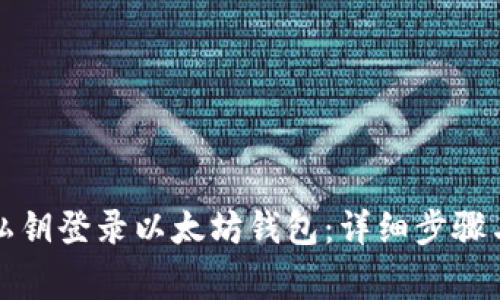 如何通过私钥登录以太坊钱包：详细步骤与注意事项