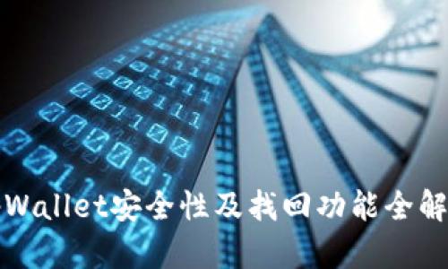 tpWallet安全性及找回功能全解析