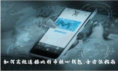 如何高效连接比特币核心