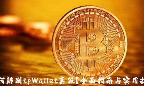 
如何辨别tpWallet真假？全面指南与实用技巧