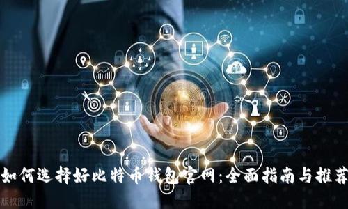 如何选择好比特币钱包官网：全面指南与推荐