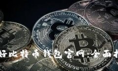 如何选择好比特币钱包官