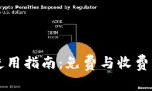 tpWallet使用指南：免费与收费的详细分析