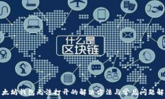   以太坊钱包无法打开的解