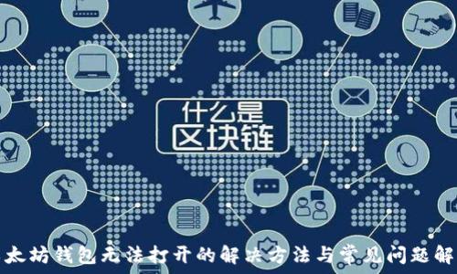   
以太坊钱包无法打开的解决方法与常见问题解析