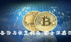 以太坊钱包备份与恢复指