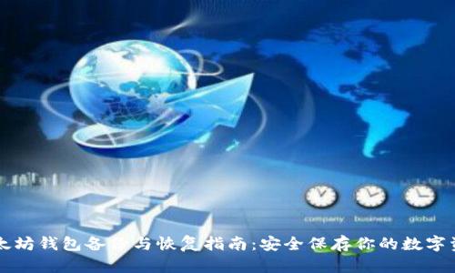 以太坊钱包备份与恢复指南：安全保存你的数字资产