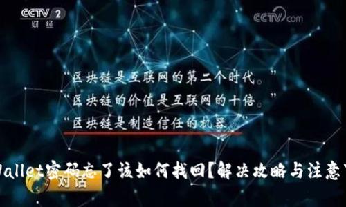 tpWallet密码忘了该如何找回？解决攻略与注意事项